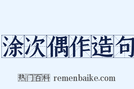 涂次偶作造句是什么意思的图片